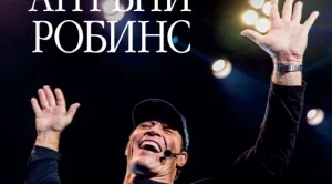 Събуди великана в себе си