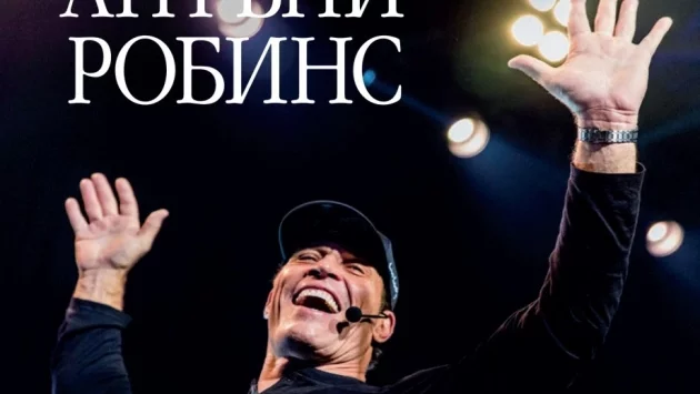 Събуди великана в себе си