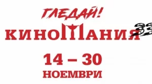 56 премиерни и утвърдени филма на Киномания 2019