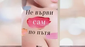 "Не върви сам по пътя" - посланието на първата любов