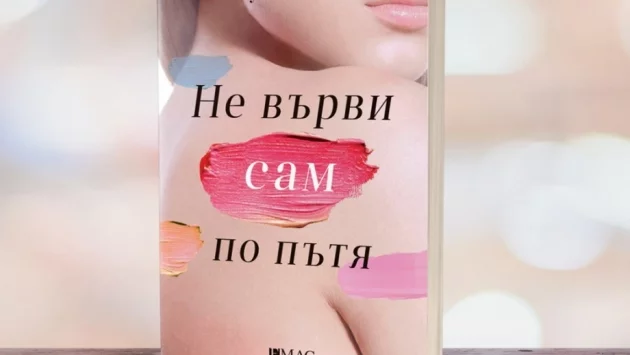 "Не върви сам по пътя" - посланието на първата любов