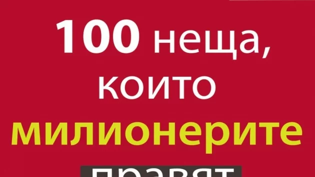 100 неща, които милионерите правят