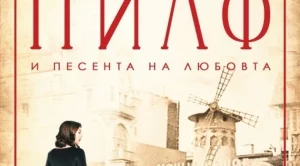 Мадам Пиаф и песента на любовта