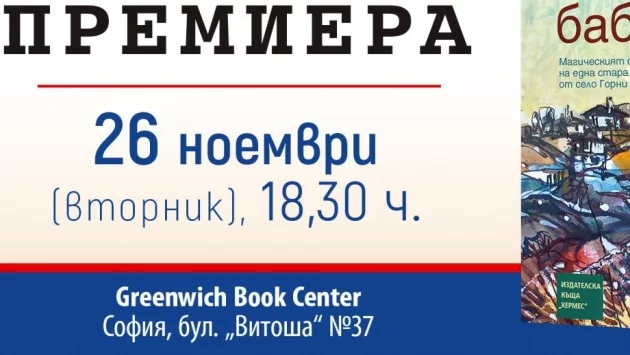 Премиера на "Тъй рече баба Ега" от Ивинела Самуилова в София