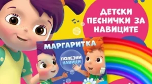 Маргаритка учи децата на полезните навици