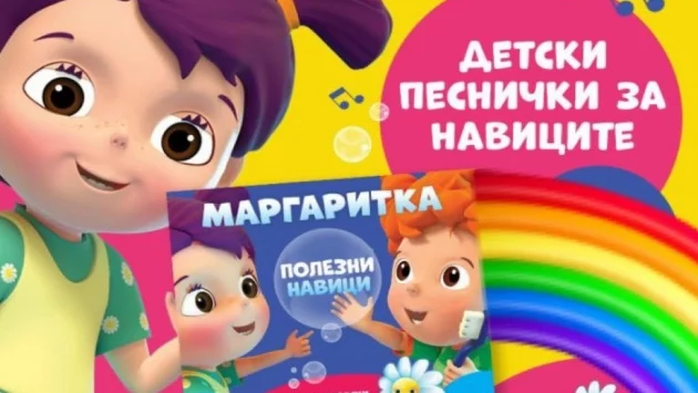 Маргаритка учи децата на полезните навици