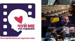 Чуй ме със сърцето - Българско кино за глухите хора
