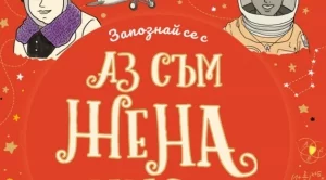 Аз съм жена ЧУДО