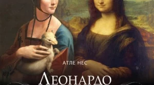 Нова биография за Леонардо да Винчи с разкрития за личността и творчеството му