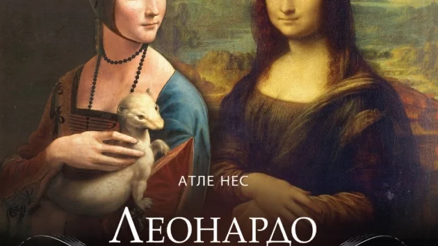 Нова биография за Леонардо да Винчи с разкрития за личността и творчеството му