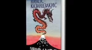 Мъдростта на Изтока през поглед на Никос Казандзакис
