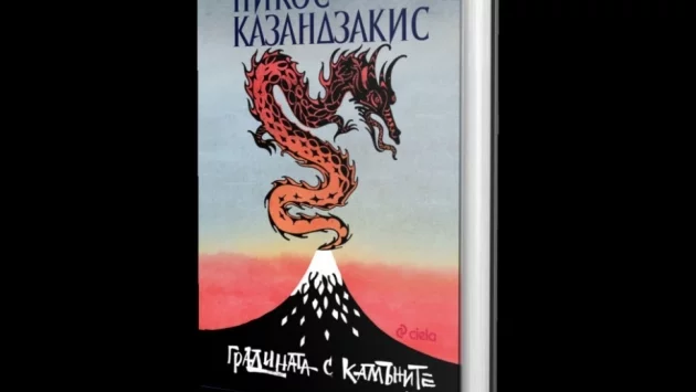 Мъдростта на Изтока през поглед на Никос Казандзакис