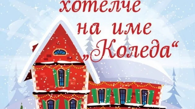 Чудесата идват в "Малкото хотелче на име "Коледа"