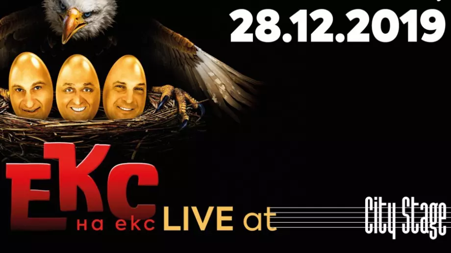 Група ЕКС закрива годината с концерт в София