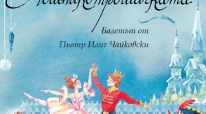 Балетът "Лешникотрошачката" оживява в книга