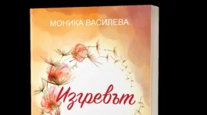 "Изгревът" - книга, която да преживееш