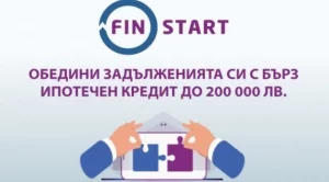  Повече свежи пари с новата промоция на FinStart кредит срещу ипотека