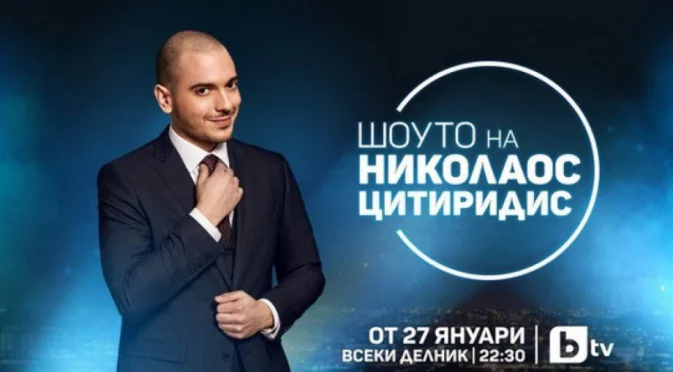 BTV обяви заместника на Слави - Николаос Цитиридис