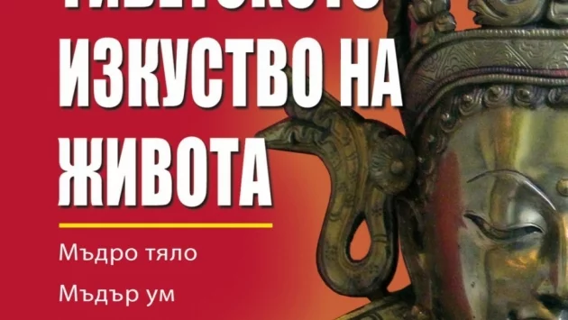Тибетското изкуство на живота