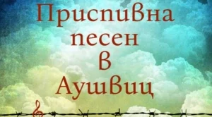 "Приспивна песен в Аушвиц" - историята на една смела жена, преминала през ада