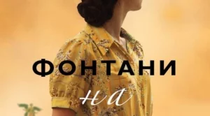 "Фонтани на мълчанието" - любов и премълчани тайни