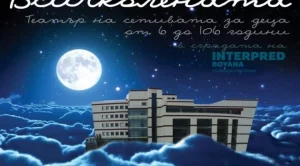 "Пътуване във Всичколената" - уникално интерактивно преживяване за деца и възрастни 