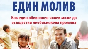 Как един обикновен човек може да осъществи необикновена промяна