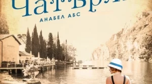 Излиза роман за една от най-скандалните жени в световната литература