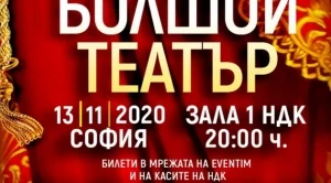 Бляскав оперен гала спектакъл със звездните солисти на Болшой театър гостува за пръв път на 13 ноември в зала 1 на НДК