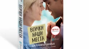 "Всички наши места" се завръща с ново издание и филм