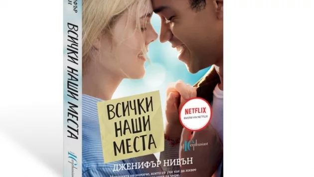 "Всички наши места" се завръща с ново издание и филм