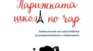 Парижката школа по чар