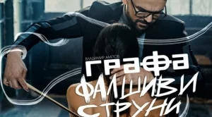 Графа свири на Фалшиви струни (видео)
