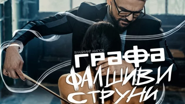 Графа свири на Фалшиви струни (видео)