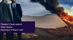 Хитовият сериал за НЛО  "Проект Синя книга" се завръща по Epic Drama