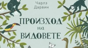 "Произход на видовете" - наука за деца от 5 до 104 години