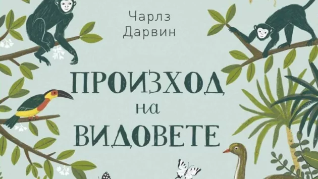 "Произход на видовете" - наука за деца от 5 до 104 години