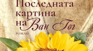 Последната картина на Ван Гог