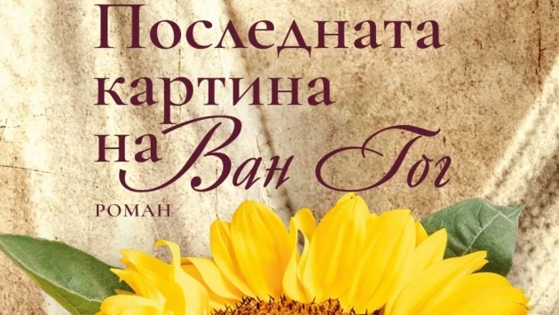 Последната картина на Ван Гог