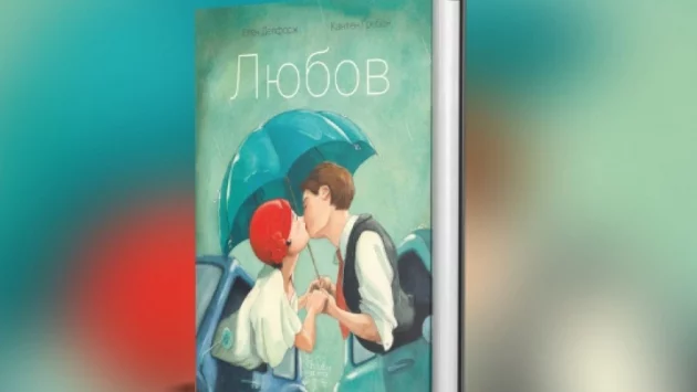 "Любов" от Елен Делфорж - книга, (с) която да обичаш
