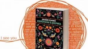 "Изхвърлени в Америка" - бягство по неволя