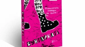 "Бунтарката" – момичетата отвръщат на удара