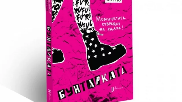 "Бунтарката" – момичетата отвръщат на удара