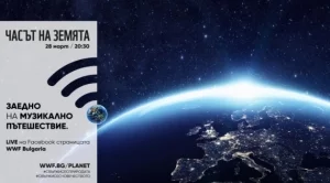 Отбелязваме Часа на Земята 2020 с международен онлайн концерт