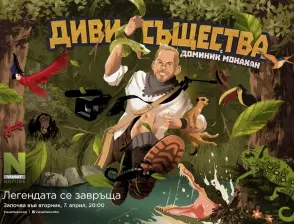 Опознай дивите същества с Доминик Монахан и Viasat Nature