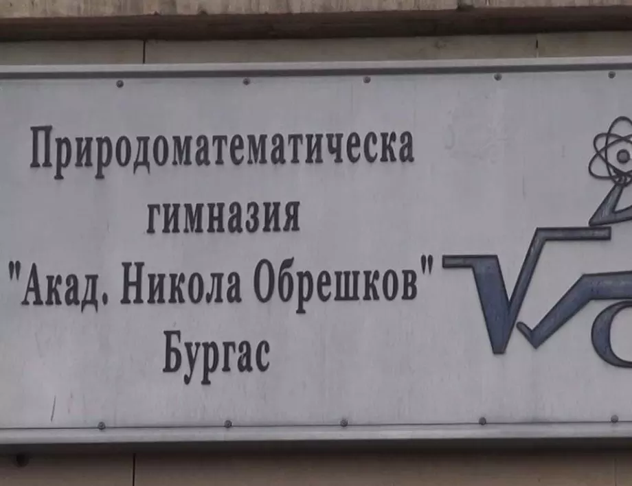 Открита е Природоматематическата гимназия "Академик Никола Обрешков"