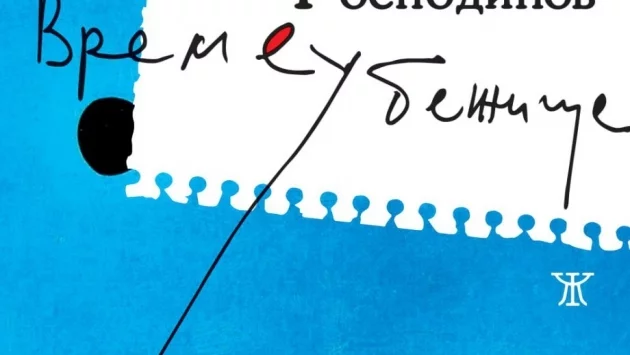 "Времеубежище" - новият роман на Георги Господинов 