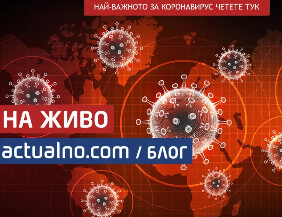 НА ЖИВО: Последна информация и всичко за коронавируса, 3 август