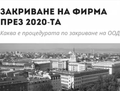 Закриване на фирма през 2020 г.