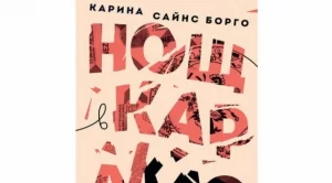 Нощ в Каракас - роман пророчество